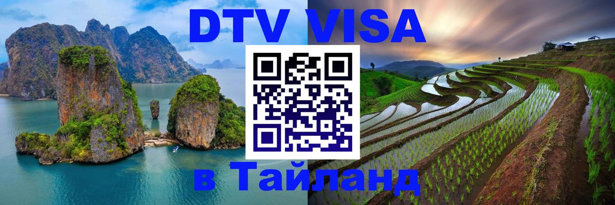 ДТВ VISA Тайланд для фрилансеров Старый Оскол 