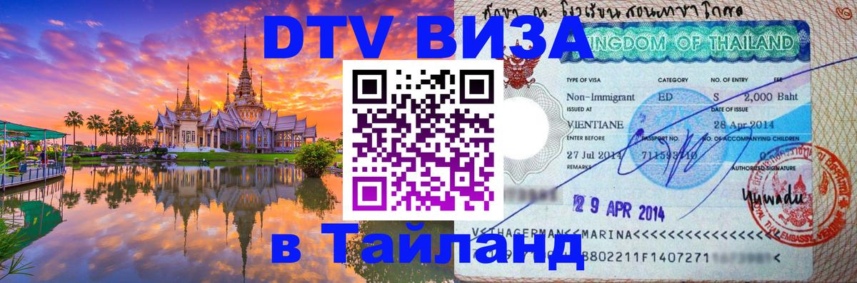 Купить DTV визу в Таиланд Старый Оскол 